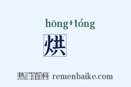 烘烔是什么意思的图片